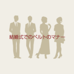 見えない部分にもマナーが！結婚式でのベルトの色やデザインについて