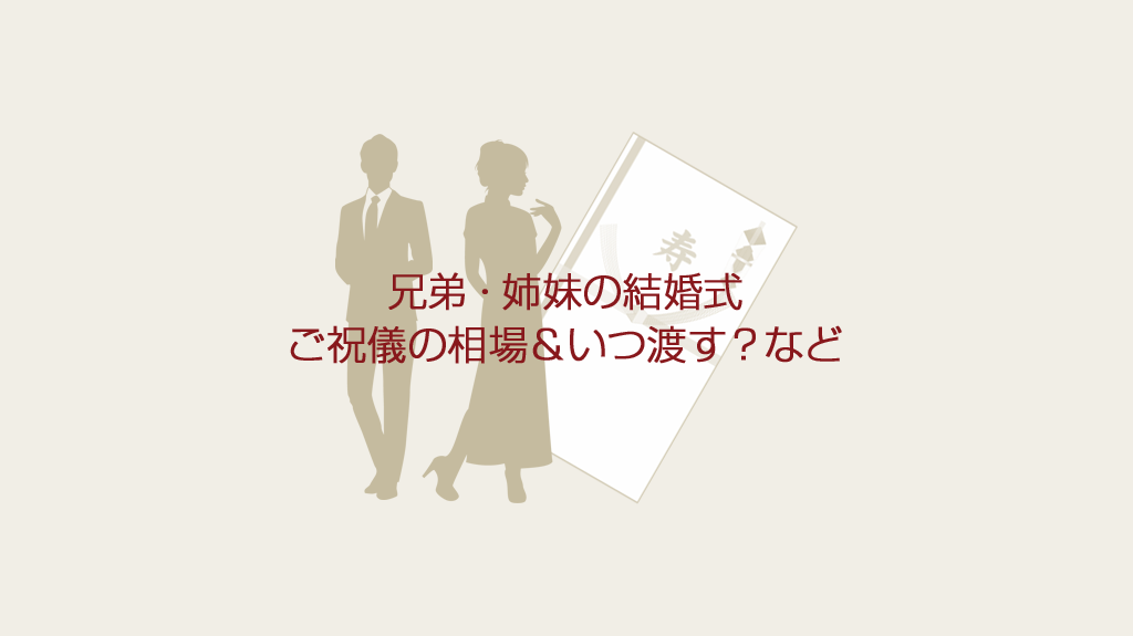 兄弟姉妹の結婚式 ご祝儀は10万円 家族で出席の時は いつ渡すの Gogo Wedding