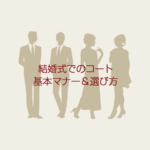 「なんでもいい」は危険！結婚式での『コート』の色・デザインマナー