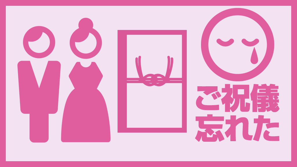 自宅を出てからご祝儀を忘れたことに気づいた場合の対処法