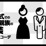 結婚式での女性親族の服装（ドレス・着物）マナー！既婚・未婚、年代別に解説
