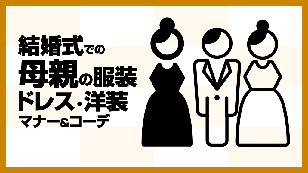 結婚式での母親の服装マナー ドレス 洋装の参考コーデを画像解説 Gogo Wedding