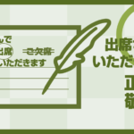 招待状の返信で使う「出席させていただきます」は正しい敬語か調査してみました
