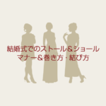 結婚式のショール・ストール！ボレロとどっちが良い？巻き方＆マナー
