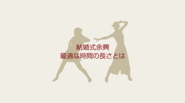 結婚式余興の時間！最適な長さ＆目安とは