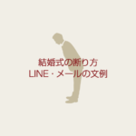 結婚式の断り方！欠席理由別のLINE（ライン）・メール文例＆マナー