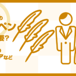 結婚式の受付ペン！芳名帳記載用は何本必要？手作りアイデアなど