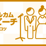 新郎新婦必見！結婚式ウェルカムスピーチを成功させるコツ＆文例集