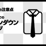 結婚式にボタンダウンシャツはあり？着るときの注意点について