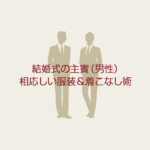 画像で解説！結婚式の主賓（男性）に相応しい服装選び＆コーデ術