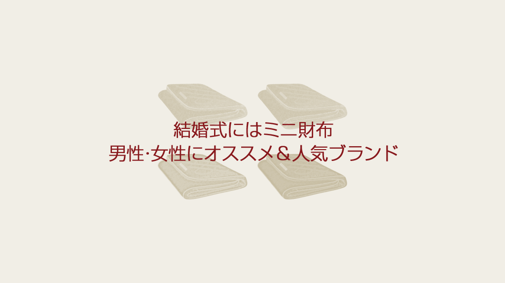結婚式にはミニ財布！男性・女性にオススメ＆人気ブランド7選
