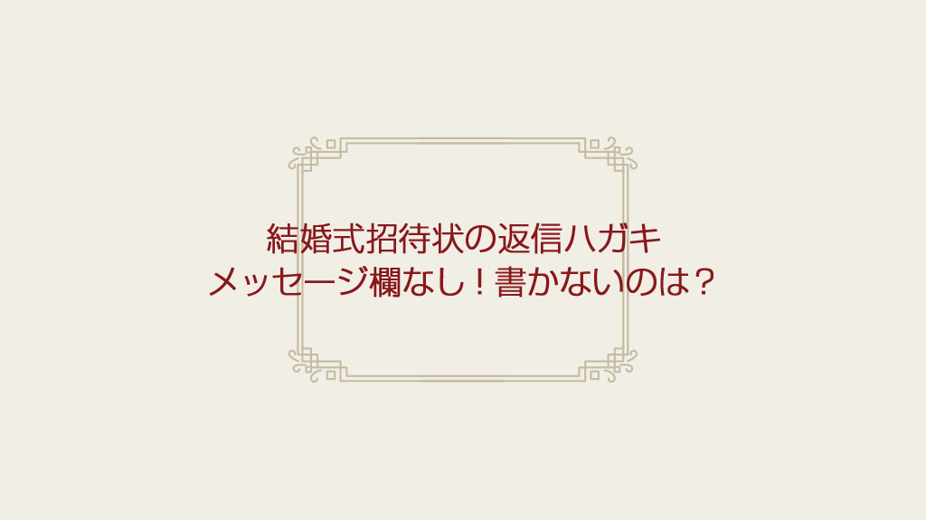 【結婚式招待状】返信ハガキにメッセージ欄なし！書かないのはダメ？