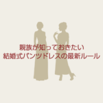 親族が知っておきたい結婚式パンツドレスの最新ルール＆コーデ集