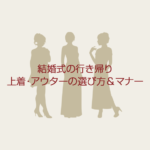 結婚式の行き帰りに！『上着』の選び方＆マナーを春夏秋冬ごとに解説