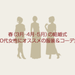 【50代女性】春（3月4月5月）の結婚式！オススメの服装＆コーデ画像解説