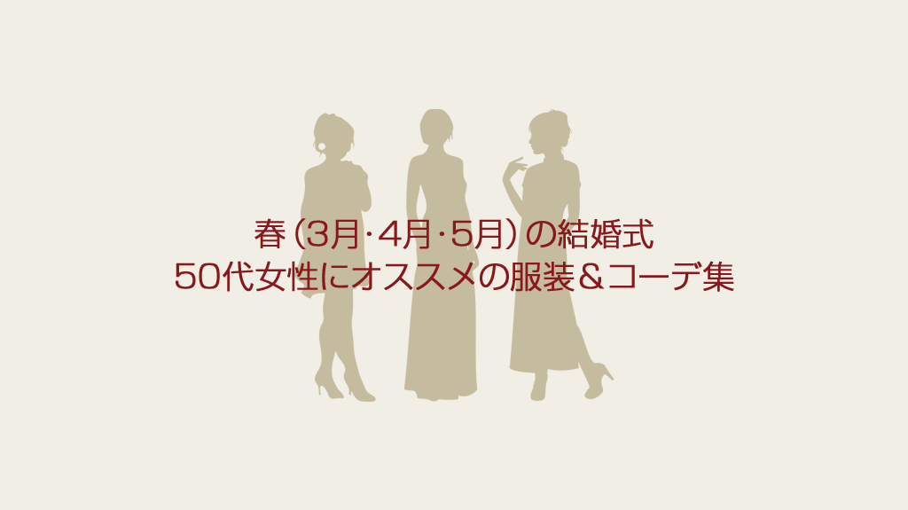 【50代女性】春（3月4月5月）の結婚式！オススメの服装＆コーデ画像解説
