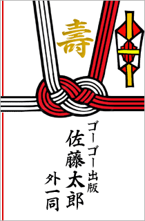 見本画像:ご祝儀袋の書き方(会社名入り連名)