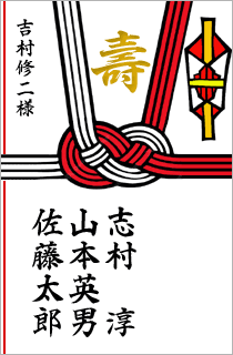 見本画像:ご祝儀袋の書き方(宛名入り連名)